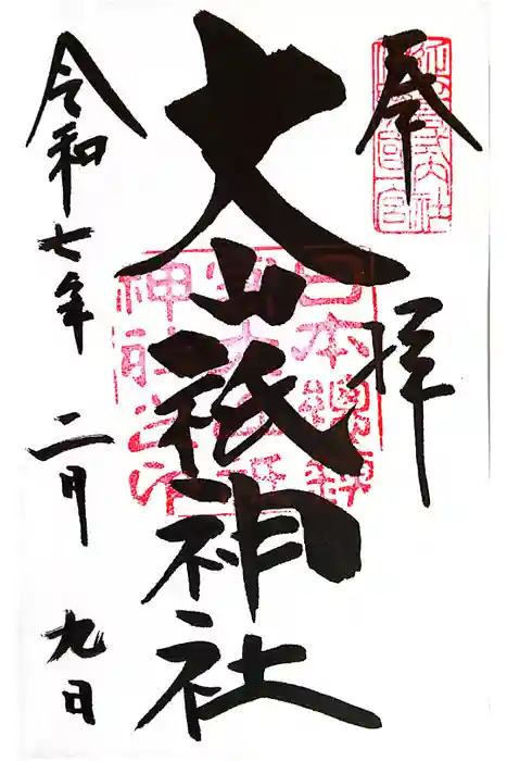 大山祇神社の御朱印