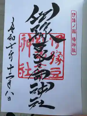 伊豫豆比古命神社(愛媛県)