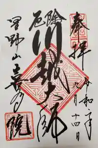 喜多院の御朱印