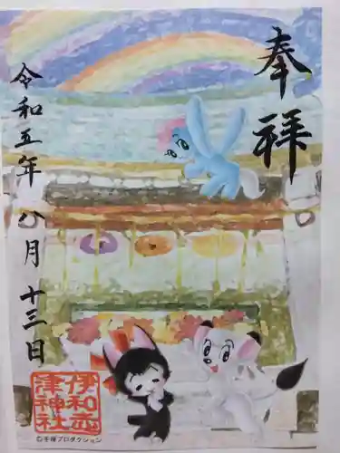 伊和志津神社(兵庫県)