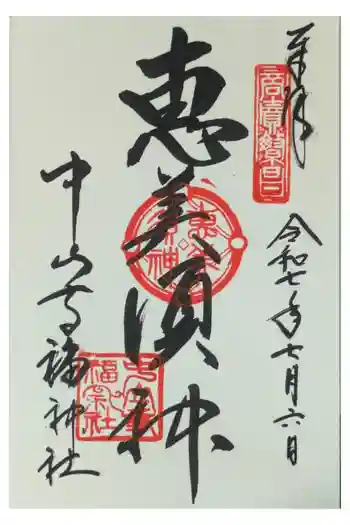 福神社(中山寺鎮守社)の御朱印 2025年07月