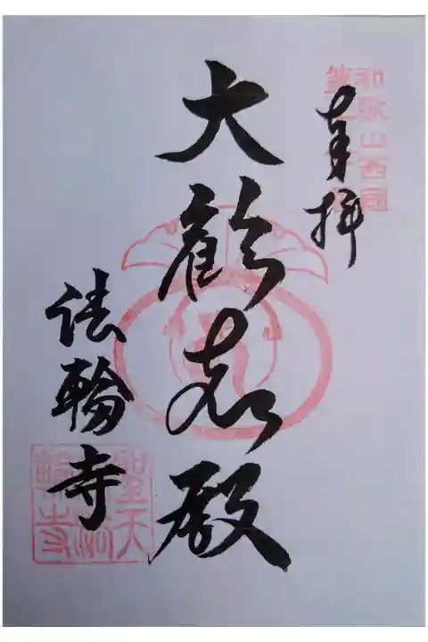 書き置き。納経料は300円。