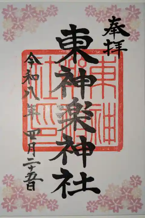 春限定書置き御朱印