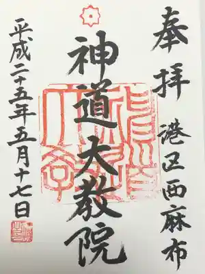 神道大教院(東京都)