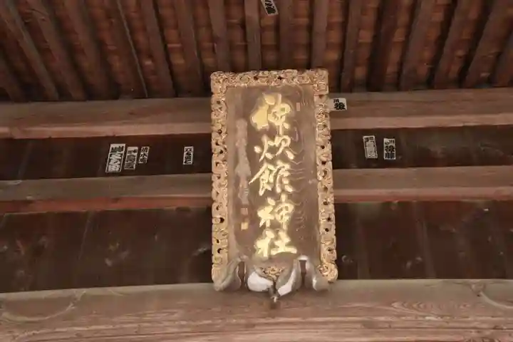 神炊館神社 ⁂奥州須賀川総鎮守⁂の芸術