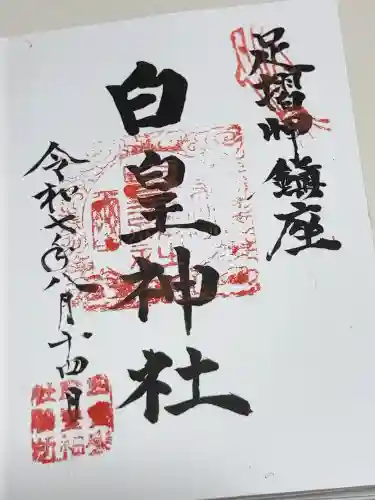白皇神社の御朱印