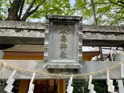 厳島神社(川越熊野神社境内)の{uncategorized: "未分類", other: "その他", undefined: "問題あり", building: "その他建物", grave: "お墓", sacred_gate: "鳥居", guardian: "狛犬", statue: "像", buddha: "仏像", history: "歴史", nature: "自然", garden: "庭園", animal: "動物", pagoda: "塔", temizu: "手水舎", mountain_gate: "山門・神門", sanctuary: "本殿・本堂", subordinate: "末社・摂社", art: "芸術", scenery: "景色", jizo: "地蔵", ema: "絵馬", goshuin: "御朱印", omikuji: "おみくじ", items: "授与品その他", amulet: "お守り", goshuincho: "御朱印帳", eats: "食事", festival: "お祭り", votive_dance: "神楽", shichigosan: "七五三参", wedding: "結婚式", experience: "体験その他", initially: "初詣", around: "周辺", anti_infection: "感染症対策"}