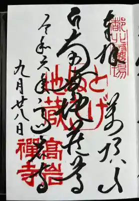 とげぬき地蔵尊 高岩寺(東京都)