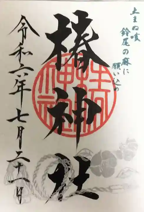 椿神社の御朱印