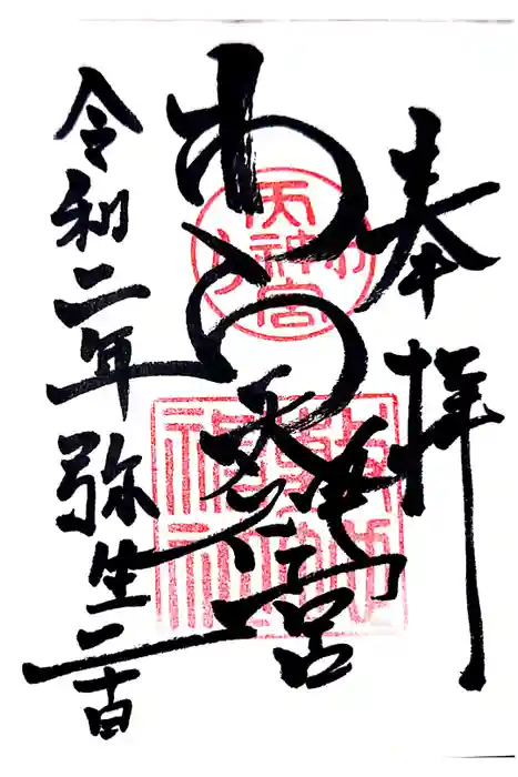 敷地神社（わら天神宮）の御朱印
