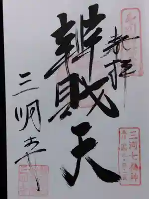 三明寺(愛知県)