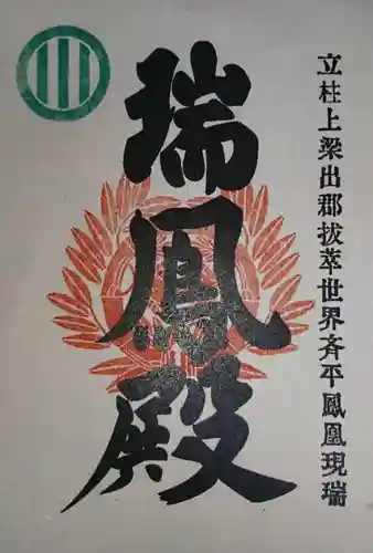 瑞鳳寺の御朱印