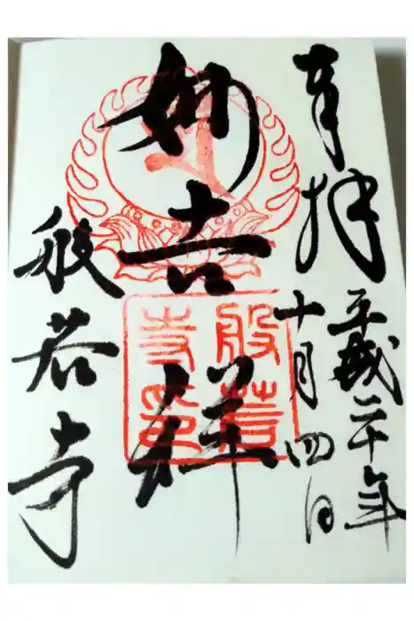 般若寺 ❁﻿コスモス寺❁の御朱印