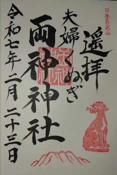 夫婦くぬぎ両神神社（椋神社）の御朱印