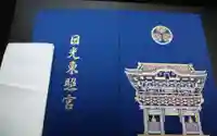 日光東照宮の御朱印