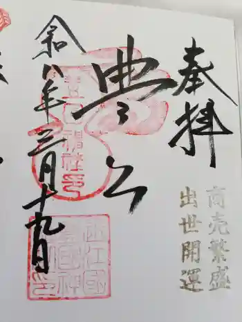 豊国神社の御朱印 2026年03月