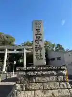 王子神社(東京都)