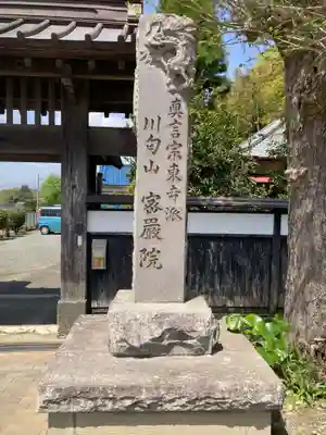 密厳院(神奈川県)