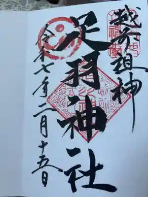 足羽神社(福井県)