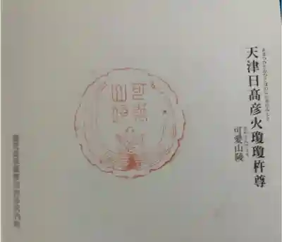 可愛山陵の御朱印