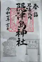 隠津島神社の御朱印