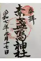 素盞嗚神社の御朱印