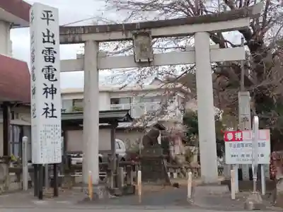 平出雷電神社の鳥居