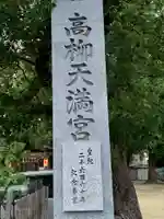 高柳神社のその他建物