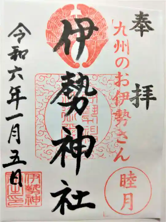 伊勢神社(佐賀県)