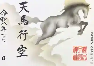 櫻井子安神社の御朱印