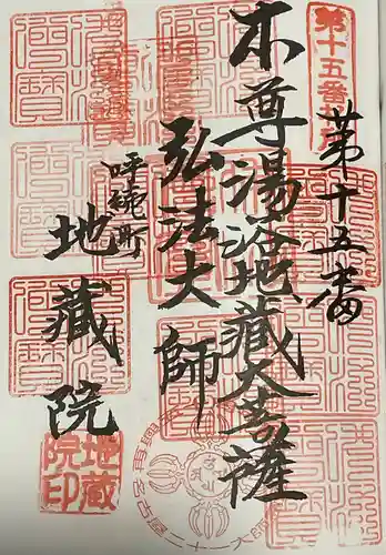 地蔵院の御朱印