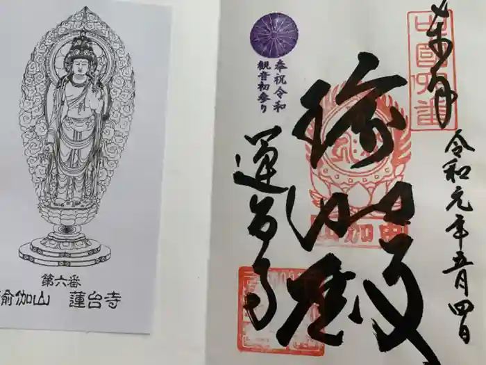 瑜伽山蓮台寺の御朱印