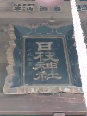 下新河岸日枝神社(埼玉県)