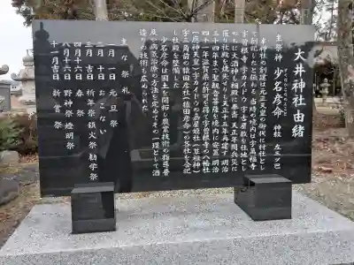大井神社の{uncategorized: "未分類", other: "その他", undefined: "問題あり", building: "その他建物", grave: "お墓", sacred_gate: "鳥居", guardian: "狛犬", statue: "像", buddha: "仏像", history: "歴史", nature: "自然", garden: "庭園", animal: "動物", pagoda: "塔", temizu: "手水舎", mountain_gate: "山門・神門", sanctuary: "本殿・本堂", subordinate: "末社・摂社", art: "芸術", scenery: "景色", jizo: "地蔵", ema: "絵馬", goshuin: "御朱印", omikuji: "おみくじ", items: "授与品その他", amulet: "お守り", goshuincho: "御朱印帳", eats: "食事", festival: "お祭り", votive_dance: "神楽", shichigosan: "七五三参", wedding: "結婚式", experience: "体験その他", initially: "初詣", around: "周辺", anti_infection: "感染症対策"}