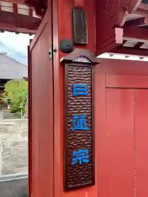 蓮華寺(東京都)