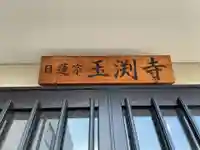 玉淵寺跡(京都府)