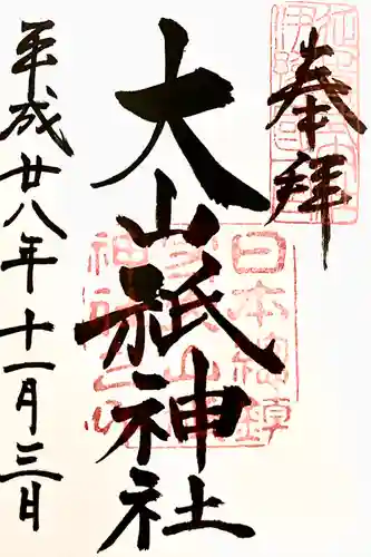 大山祇神社の御朱印