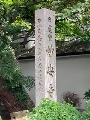 妙安寺(東京都)