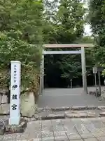 伊雜宮(皇大神宮別宮)(三重県)