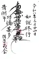 阿原教会の御朱印