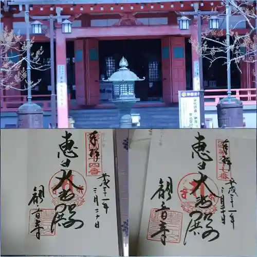 津観音の御朱印