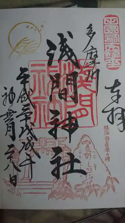 多摩川浅間神社の御朱印