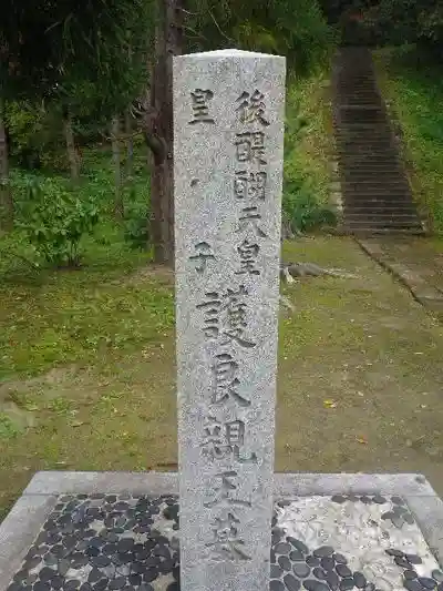 理智光寺跡(理智光寺址)<史跡>のお墓