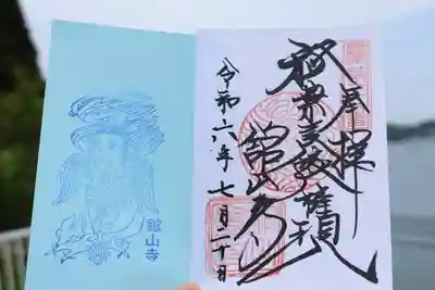 舘山寺の御朱印