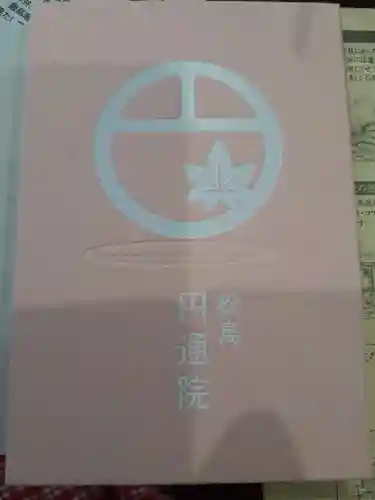 円通院(宮城県)