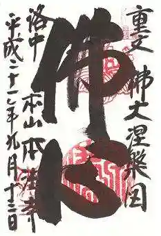 本法寺の御朱印
