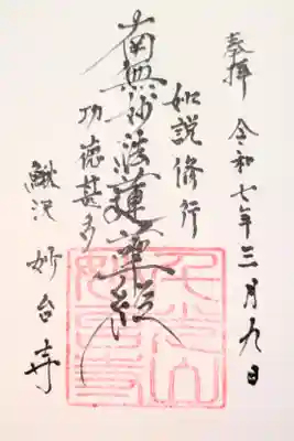 妙台寺の御朱印