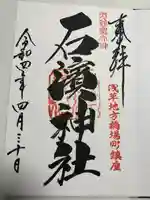 石濱神社の御朱印