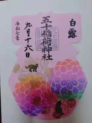 五十稲荷神社(栄寿稲荷神社)の御朱印