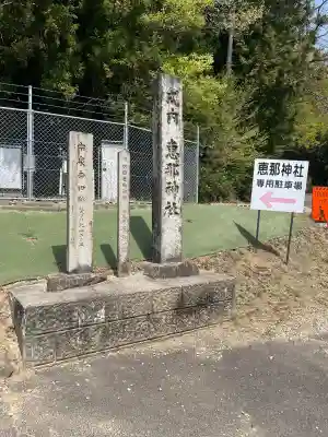 恵那神社の{uncategorized: "未分類", other: "その他", undefined: "問題あり", building: "その他建物", grave: "お墓", sacred_gate: "鳥居", guardian: "狛犬", statue: "像", buddha: "仏像", history: "歴史", nature: "自然", garden: "庭園", animal: "動物", pagoda: "塔", temizu: "手水舎", mountain_gate: "山門・神門", sanctuary: "本殿・本堂", subordinate: "末社・摂社", art: "芸術", scenery: "景色", jizo: "地蔵", ema: "絵馬", goshuin: "御朱印", omikuji: "おみくじ", items: "授与品その他", amulet: "お守り", goshuincho: "御朱印帳", eats: "食事", festival: "お祭り", votive_dance: "神楽", shichigosan: "七五三参", wedding: "結婚式", experience: "体験その他", initially: "初詣", around: "周辺", anti_infection: "感染症対策"}